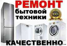 БЫСТРЫЙ! РЕМОНТ Всей БЫТОВОЙ ТЕХНИКИ: стиралки холодильник