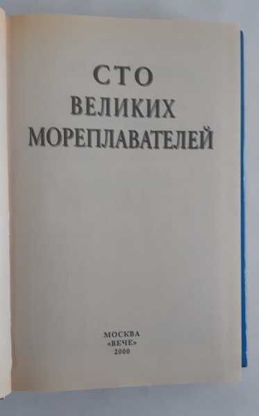 100 великих мореплавателей