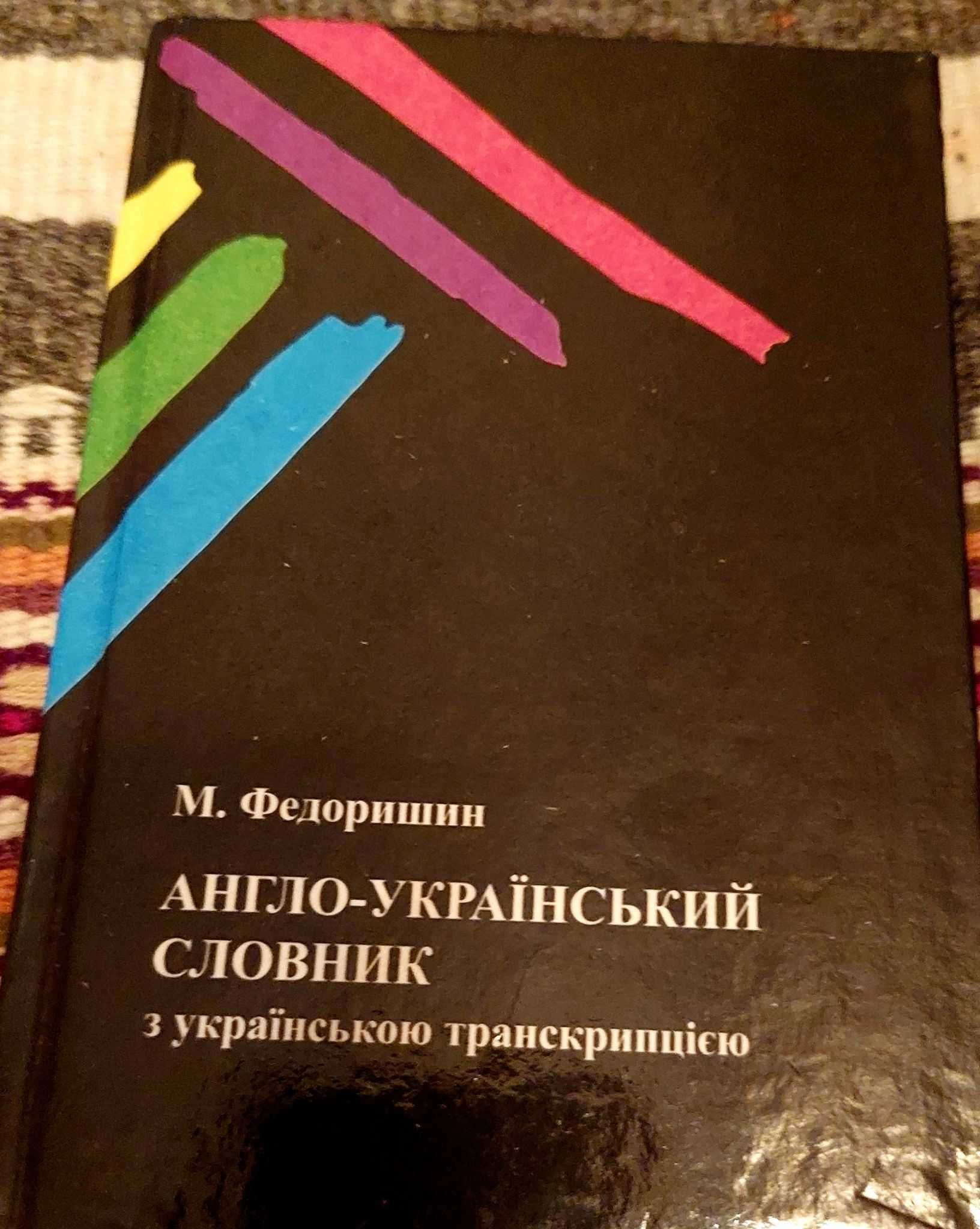 Англо-український словник 5 тис слів