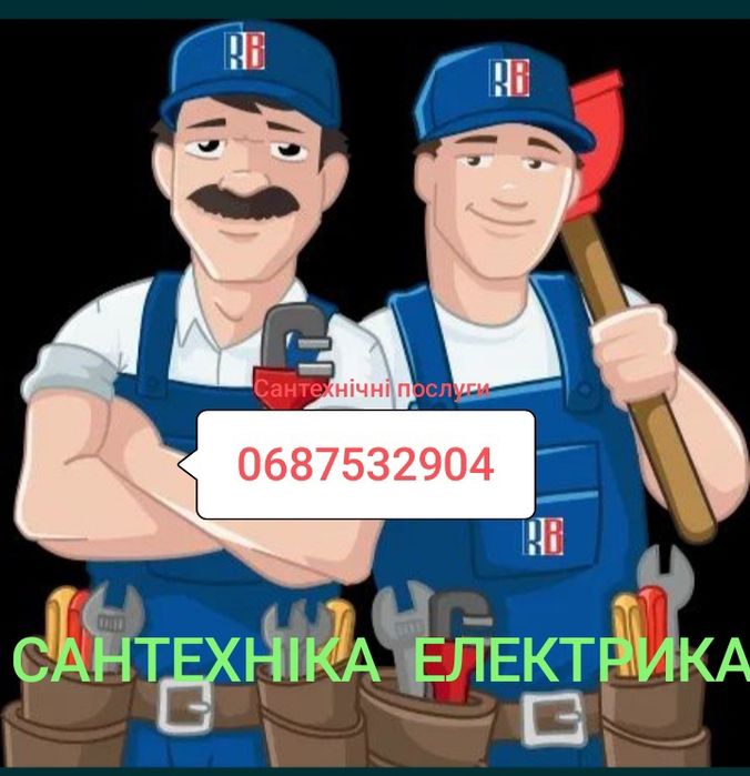 Сантехнік на аварійний виклик 24/7