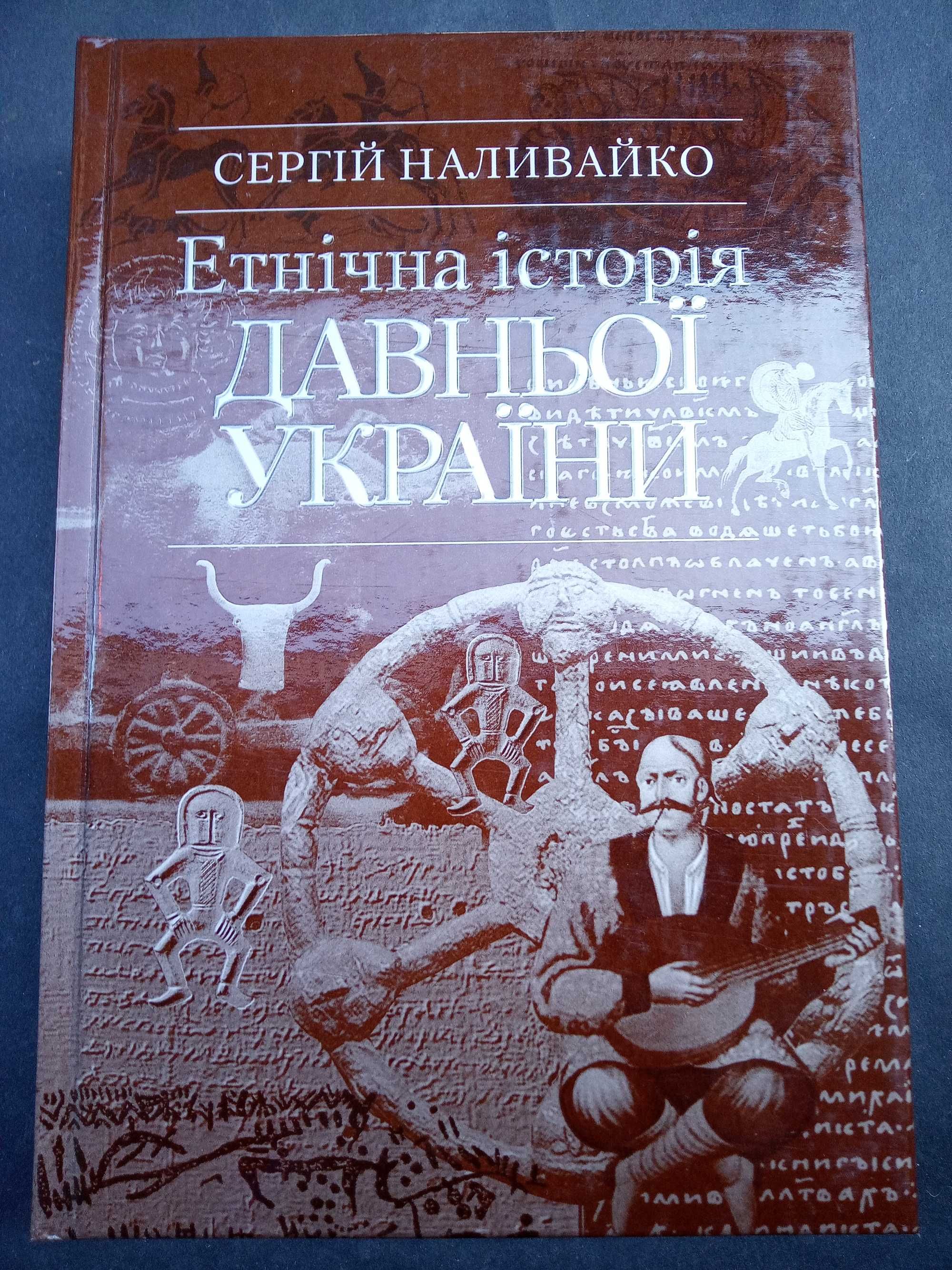 Сергій Наливайко Етнічна історія давньої України