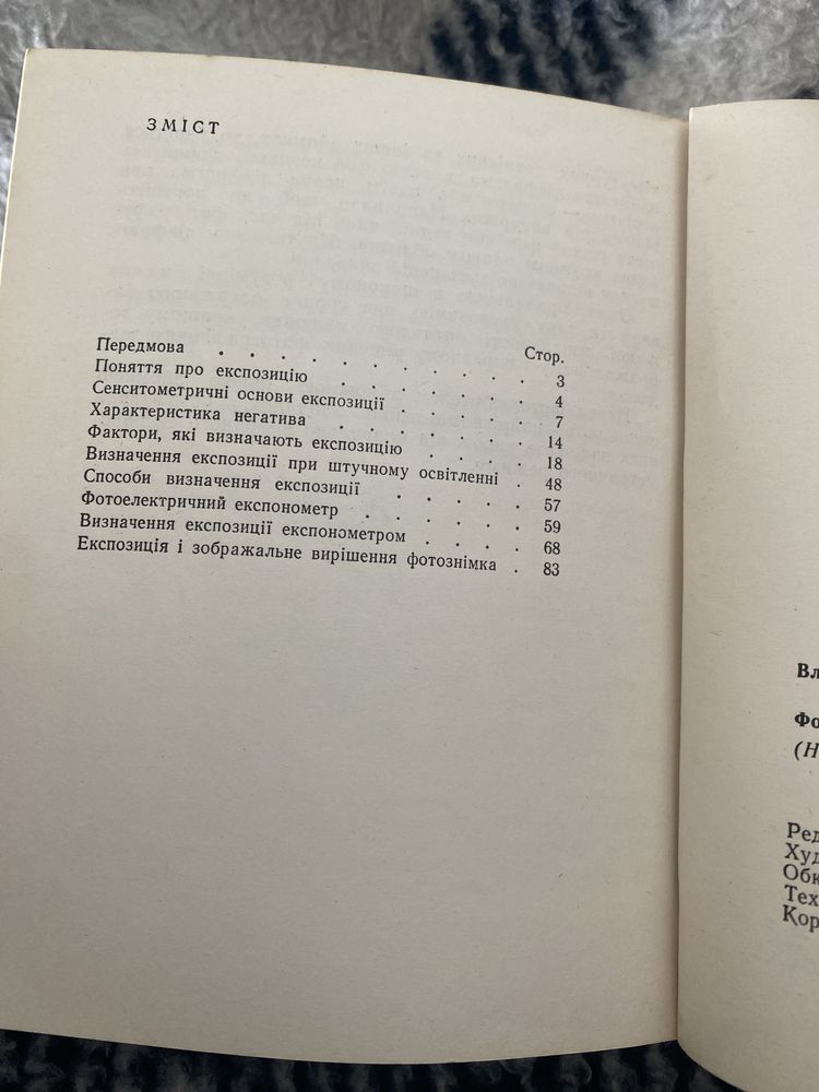 В.Х. Горицин «Фотографічна експозиція та її визначення»