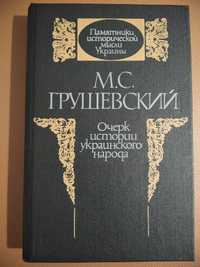 Книга М.С. Грушевського "Очерк истории украинского народа"