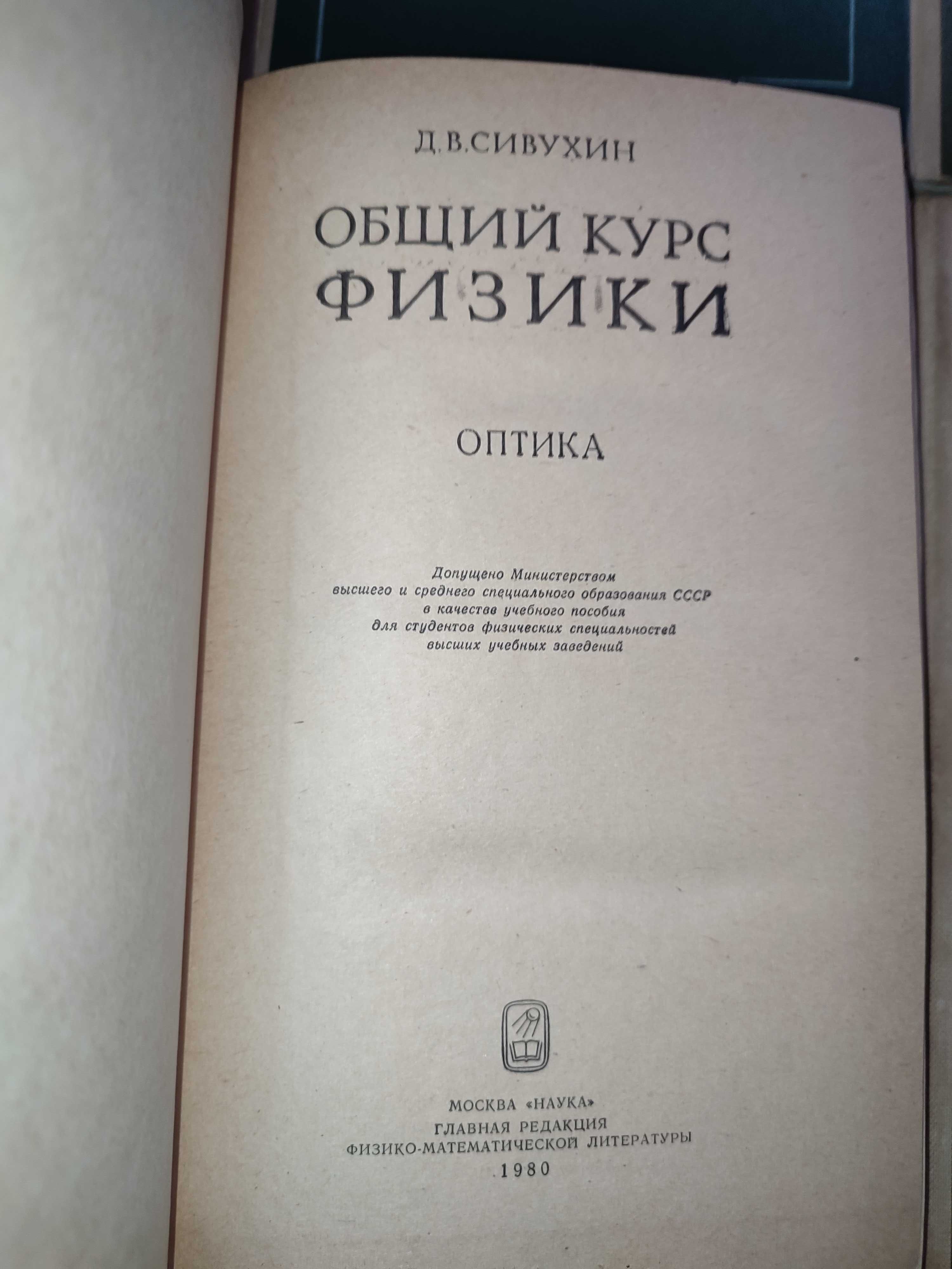 Общий курс физики Сивухин Комплект