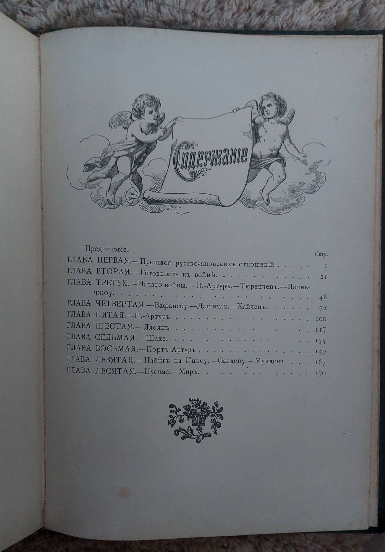 Антикварна книга ,,Русско-Японская война, 1904-1905 г.", 1910 р