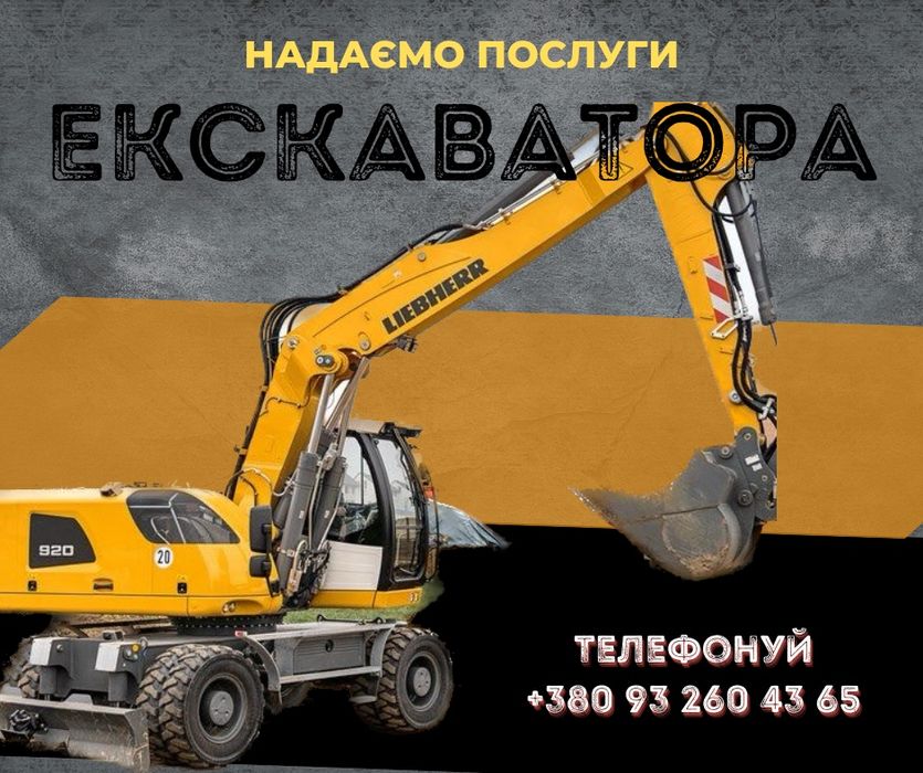 Послуги екскаватора оренда спецтехніки