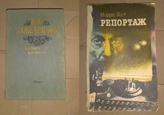 «Ледяной дом бусурман»,И.Лежечников,1976 р./«Репортаж»,М.Уест,1982 р.