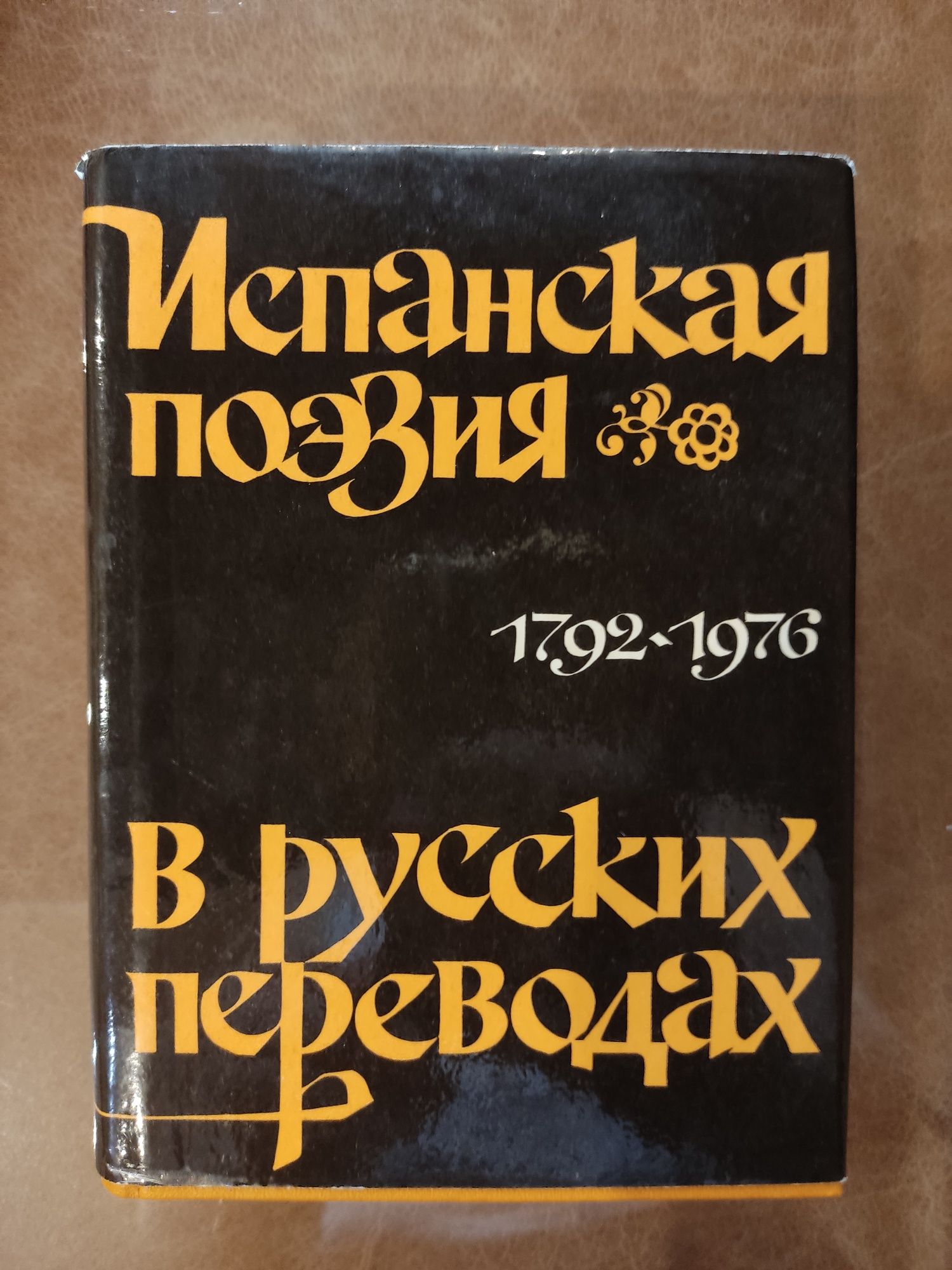 Испанская поэзия в русских переводах,на испан.и русском языках