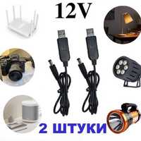 Комплект 2 шт кабель для питания роутера, Интернета USB DC 12V DC