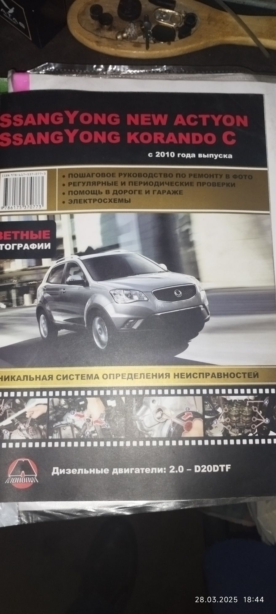 Ssang Yong Корандо книга мануал по ремонту