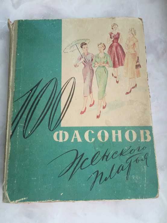 Книга : "100 фасонов женского платья"  М.А.Дрючкова та ін БССР 1962 г.