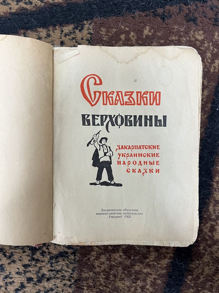 Казки Верховини (закарпатські народні казки)