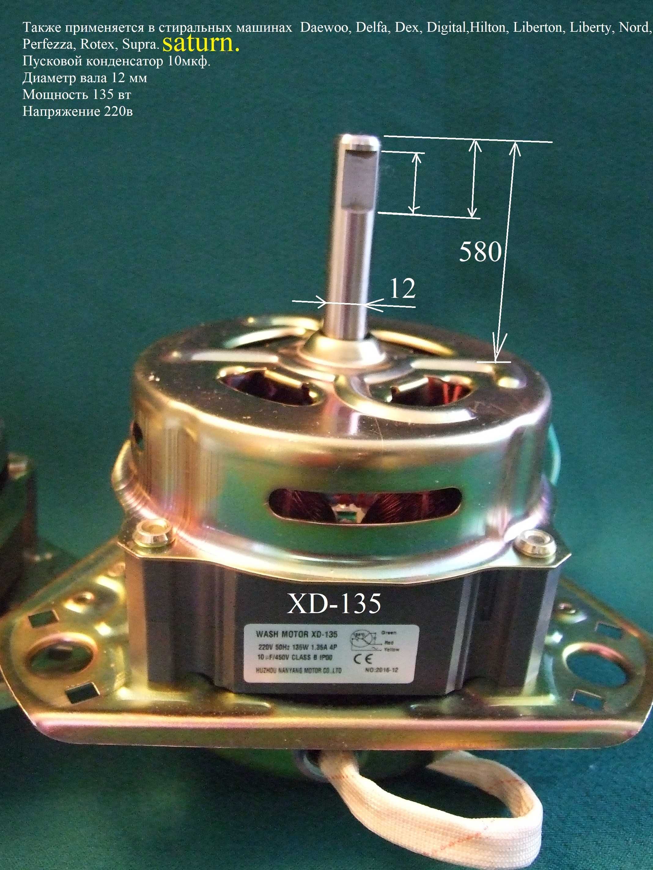 Мотор (двигун) прання XD-135 D=12 H=50 H1=165 для пральних машин