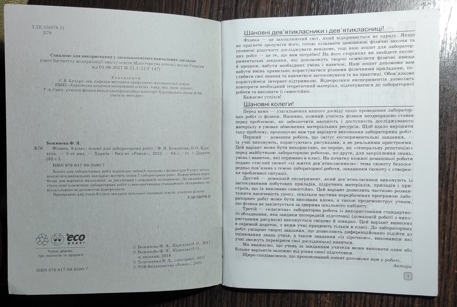 Тетрадь для лабораторных работ . 9 класс .Божинова.Кирюхина.