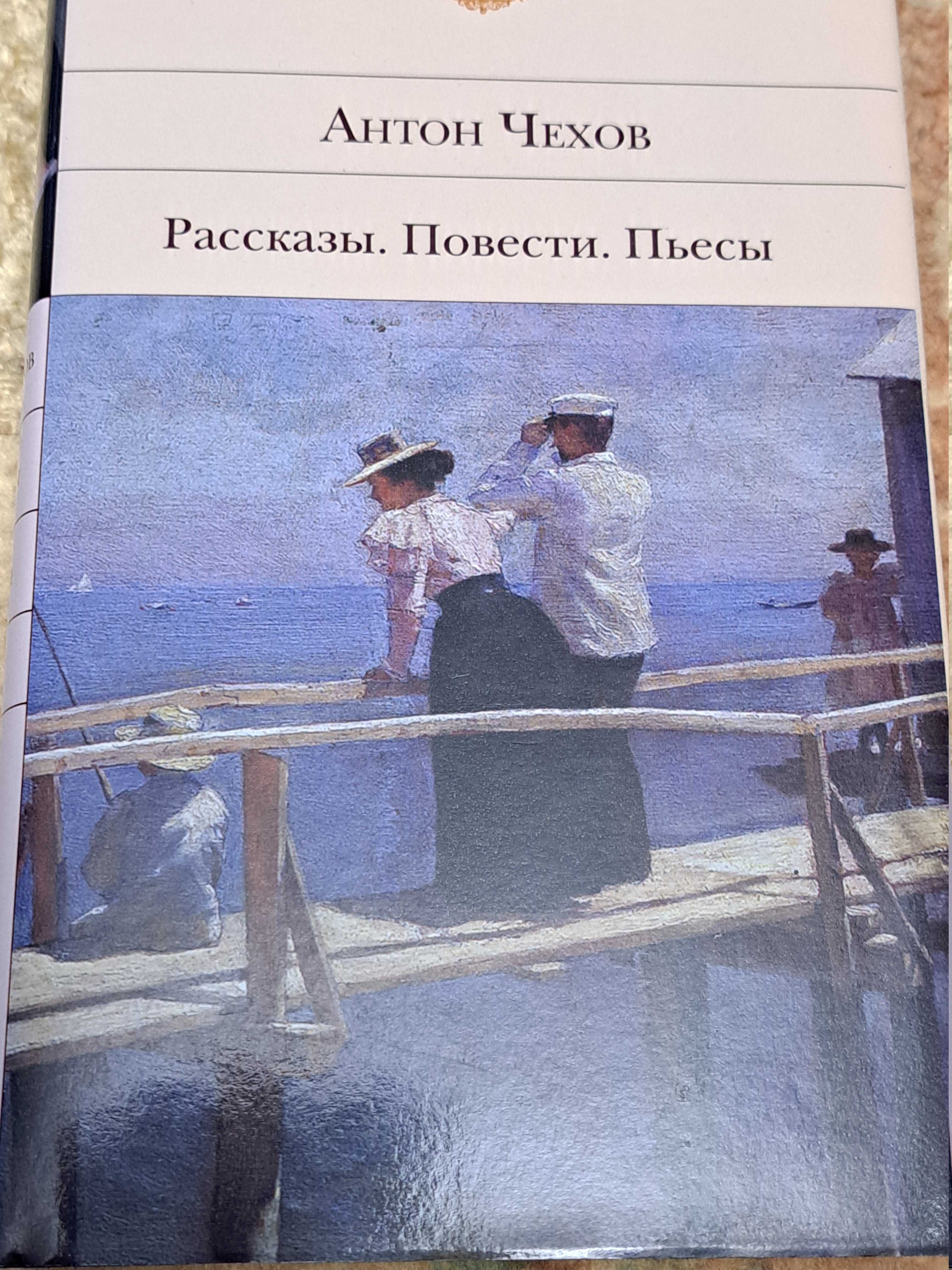 Чехов А. Рассказы. Повести. Пьесы.