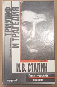 СССР Триумф и трагедия И.В. Сталин книга 1 Волкогонов Москва 1990