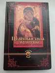 Книга - Целебная сила молитвы