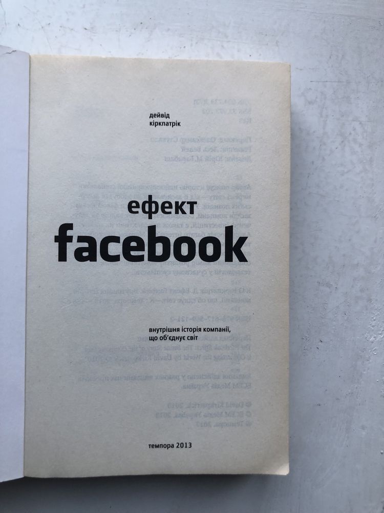 Книга Ефект Facebook, Девід Кіркпатрік