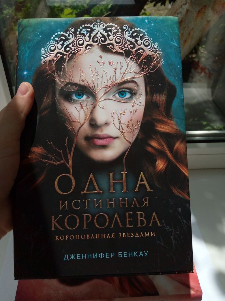 Книги Комплект"Одна Истенная Королева"