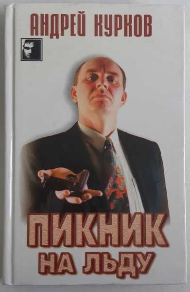 Курков А. Пикник на льду