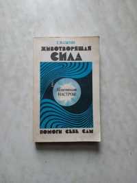 Сытин. Животворящая сила. Исцеляющие настрои. Книги по медицине.
