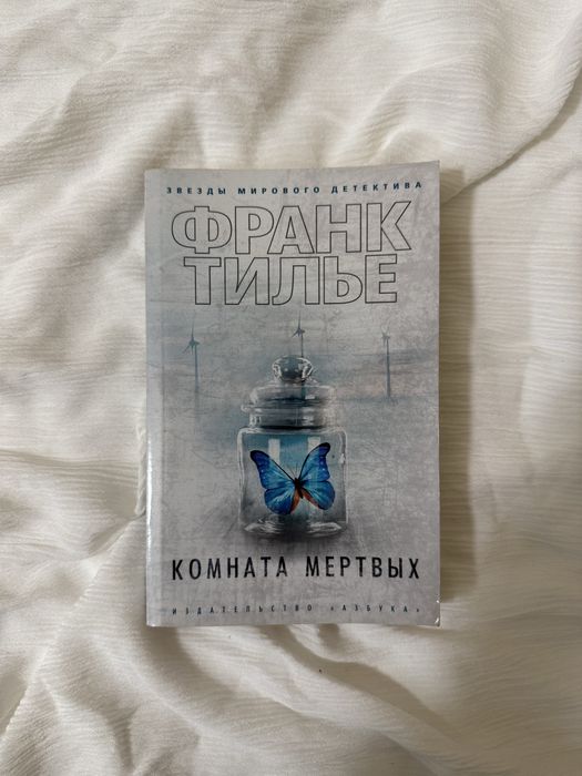 Комната мертвых Франк Тилье