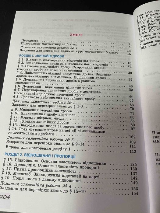 Підручник Математика (Істер) 6 клас 2023 А5 формату том1