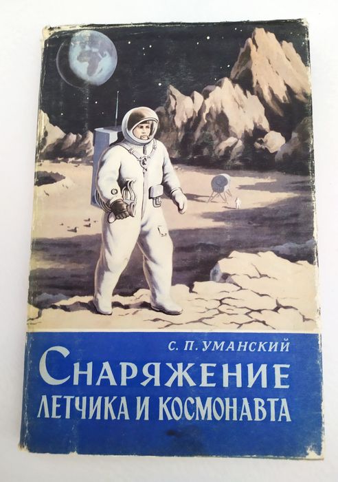 СНАРЯЖЕНИЕ Лётчика и космонавта скафандр лётный высотный костюм