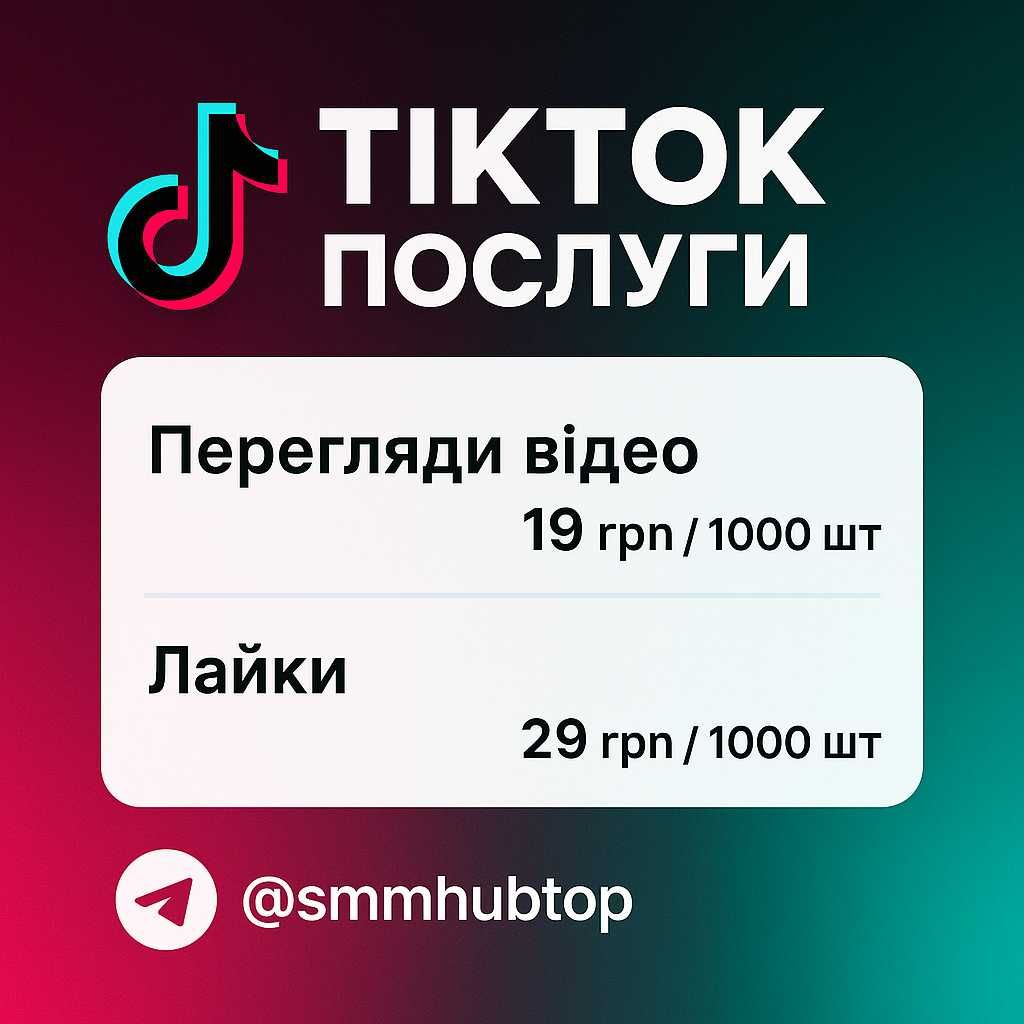 Продвижение в Instagram, TikTok, Telegram подписчики, лайки, просмотры