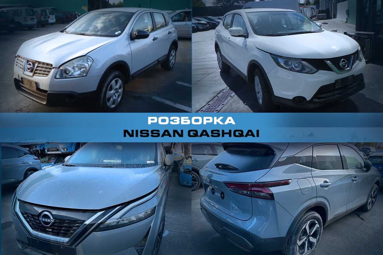 Розборка NISSAN QASHQAI Запчасти Ниссан Кашкай Деталі Авторазборка