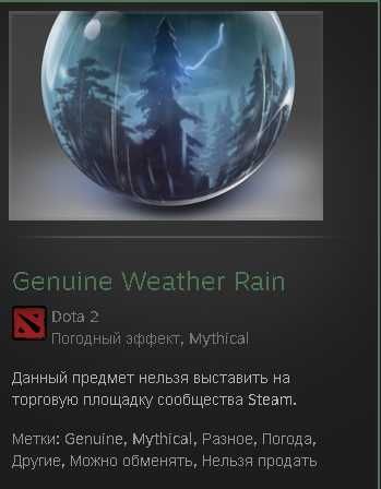 Genuine Weather Rain
DOTA 2 / погода/ландшафт