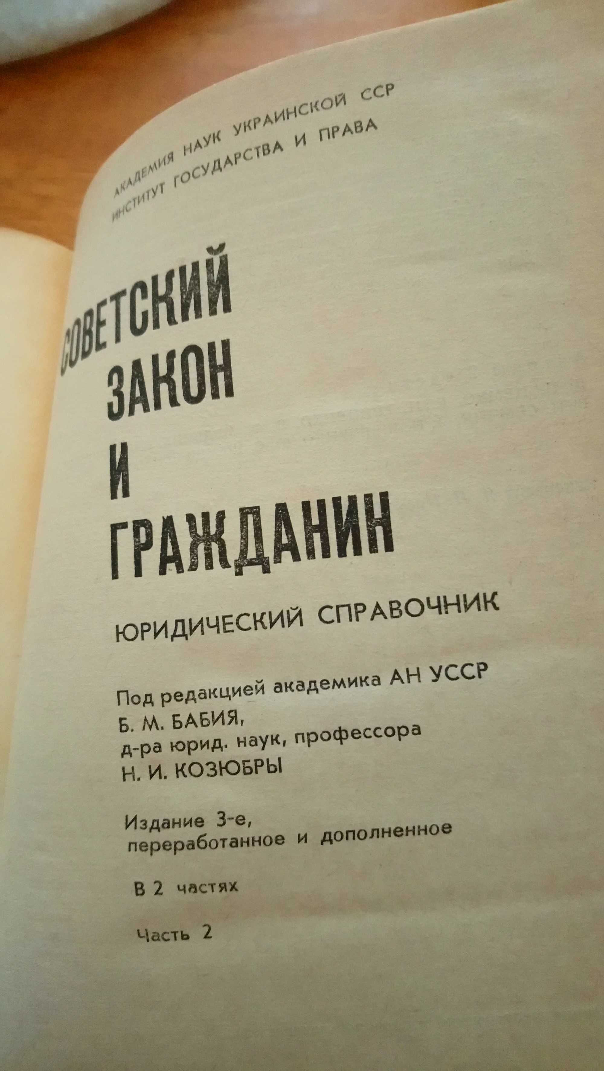 Советский закон и гражданин.Справочник. Академик Бабий. ч.1. 1987. К.