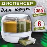 Поворотный   органайзер-дозатор для сыпучих продуктов