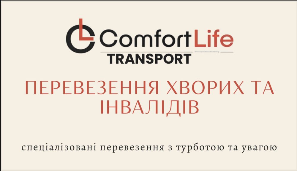 Перевезення хворих лежачих транспортування хворих перевозка больных