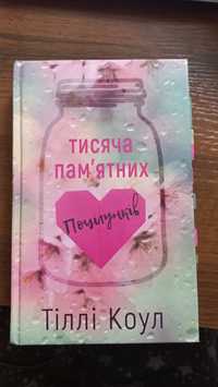 Книга "Тисяча пам'ятних поцілунків " Тіллі Коул