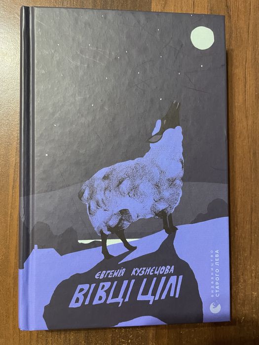 Книга «Вівці цілі» Євгенії Кузнєцової