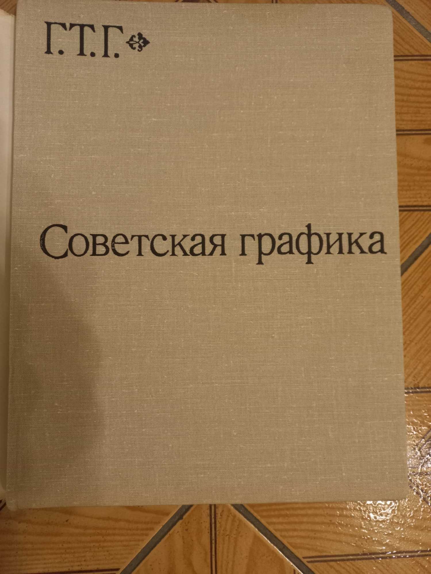 Книга радянська графіка советская графика