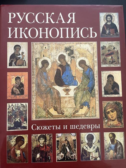 Книга-альбом «Русская иконопись»