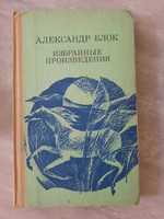 Стихи А. Блока - сборник избранного (1985 г)