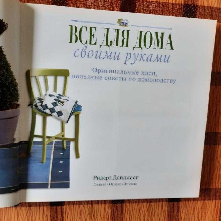 Продаю книгу "ВСЁ ДЛЯ ДОМА своими руками" Оригинальные идеи, полезн...