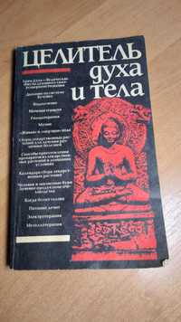 Книга "Целитель духа и тела"