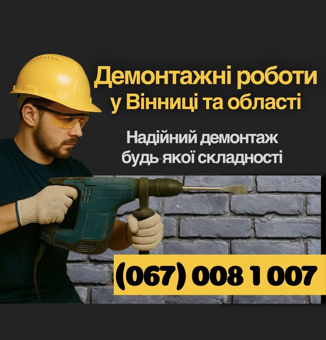 Демонтажні роботи під ключ без вихідних
