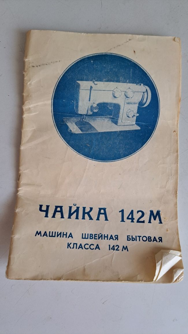 Швейна машина Чайка 142М