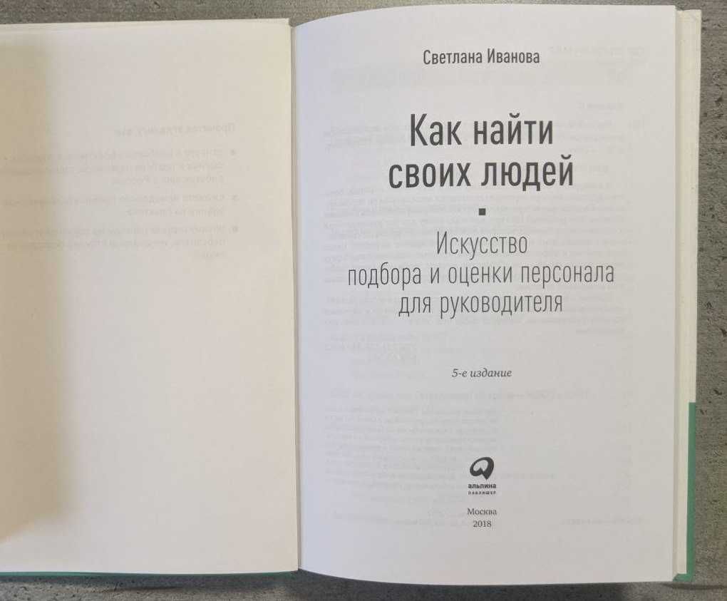 С Иванова Как найти своих людей Искусство подбора и оценки персонала