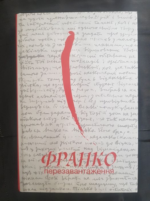 Франко. Перезавантаження. Дрогобич: Коло, 2013.