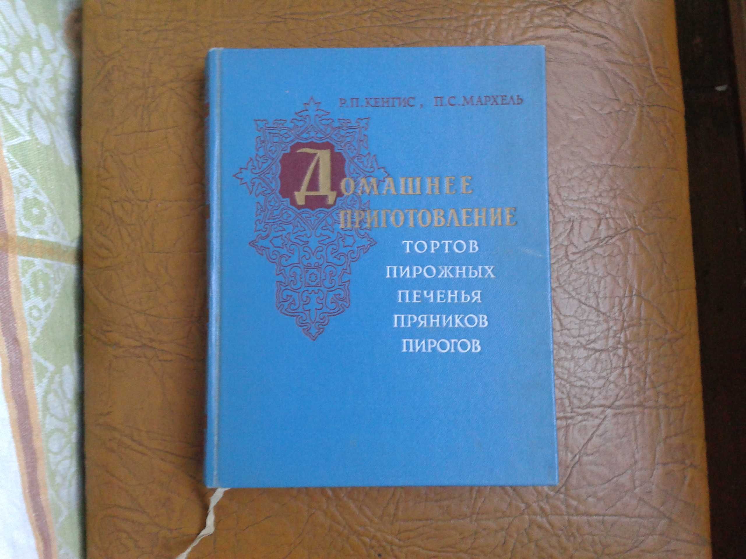 Кенгис. 1959. Домашнее приготовление тортов