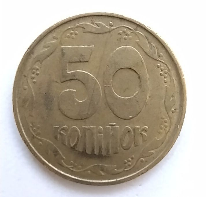 Продам 50 копеек 1992 года