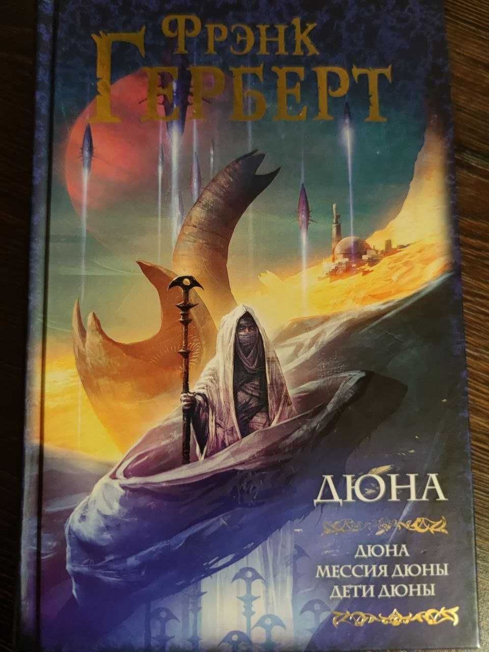 Фрэнк Герберт. Дюна. Фантастика