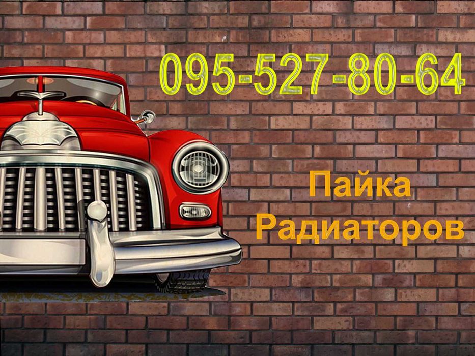 Пайка радіаторів авто