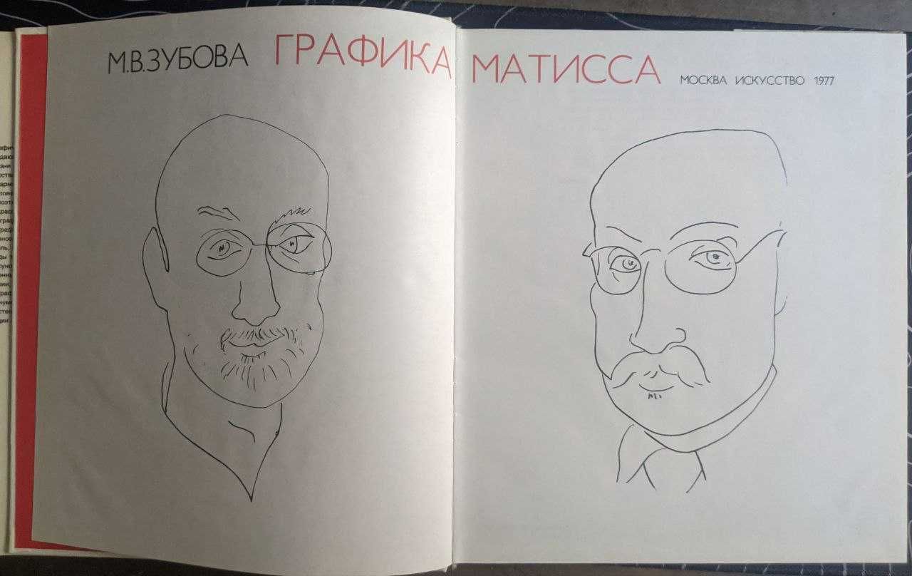 М В Зубова Графика Матисса Графика Портреты Альбом